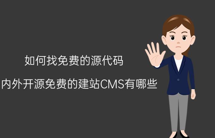 如何找免费的源代码 国内外开源免费的建站CMS有哪些？